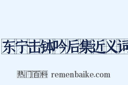 东宁击钵吟后集近义词是什么意思的图片